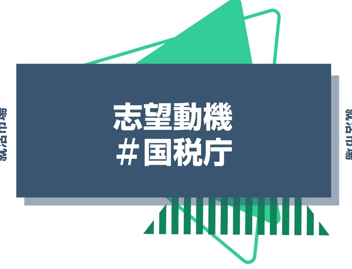 【例文あり】国税庁の志望動機の書き方とは？書く際のポイントや求められる人物像も解説